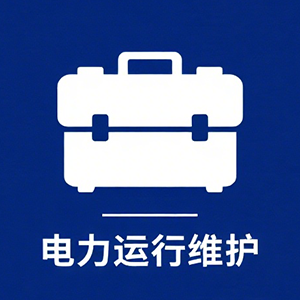 陕西电力运行维护